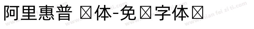 阿里惠普 圆体字体转换